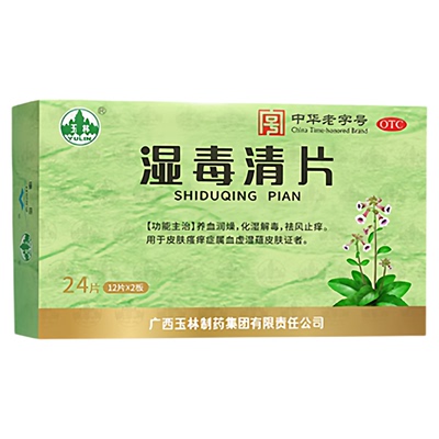 【玉林】湿毒清片0.62g*24片/盒皮肤瘙痒祛风止痒血虚皮肤瘙痒症止痒