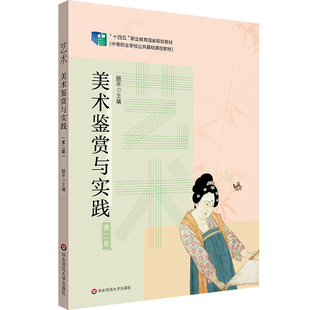 艺术 美术鉴赏与实践 第二版 中等职业学校公共基础课程教材 顾平主编 华东师范大学出版社