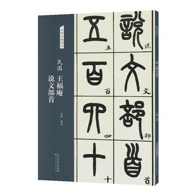 王福庵说文部首名碑名帖