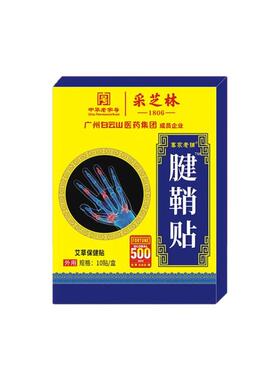 腱鞘贴手腕手指关节大拇指膏药贴可搭舒贴膏手指不灵