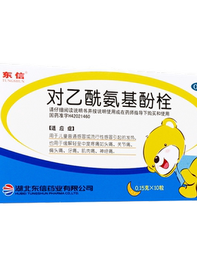 [东信]对乙酰氨基酚栓0.15g*10粒/盒发热