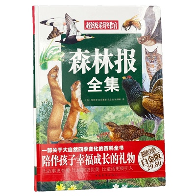 森林报全集春夏秋冬正版小学生三四五六年级阅读必读课外书四年级上册比安基原著原版完整无删减儿童故事书课本同步阅读配套书目