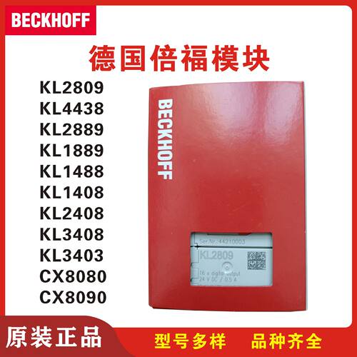 议价倍福KL2809 KL4438 KL2889 KL1889  KL1448 KL1408 KL2408 KL