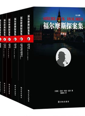 柯南侦探小说 福尔摩斯探案集全集 译林出版社 血字的研究四签名回忆录冒险史巴斯克维尔的猎犬新探案恐怖谷归来记最后的致意