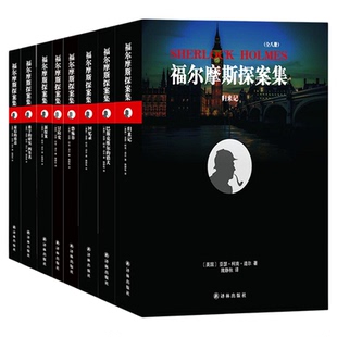 柯南侦探小说 福尔摩斯探案集全集 译林出版社 血字的研究四签名回忆录冒险史巴斯克维尔的猎犬新探案恐怖谷归来记最后的致意