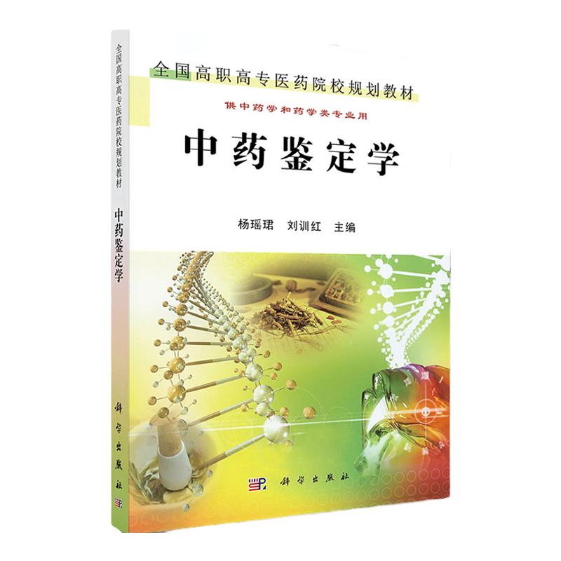 中药鉴定学 供中药学和药学类专业用 中医药院校规划教材 全国高职高专医药院校规划教材 杨瑶珺等主编 9787030349750 科学出版社