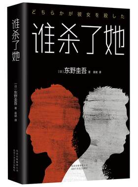 谁杀了她作者东野圭吾新华书店