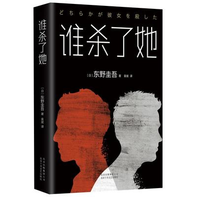 谁杀了她作者东野圭吾新华书店