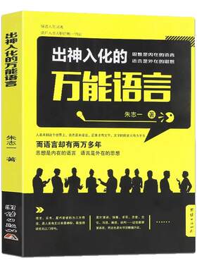 出神入化的万能语言朱志一 演说家 关于销售类书籍心理学市场营销管理如何说顾客才会听的技巧微商教材定位网络新零售推销营销策略