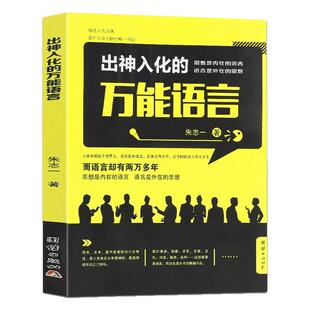 出神入化的万能语言朱志一 演说家 关于销售类书籍心理学市场营销管理如何说顾客才会听的技巧微商教材定位网络新零售推销营销策略
