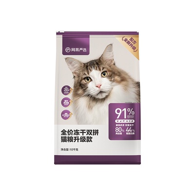 网易严选猫粮10kg冻干粮2.0配方