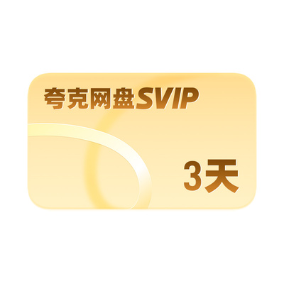 【官方直充】夸克网盘SVIP超级会员3天卡浏览器云收藏三天卡