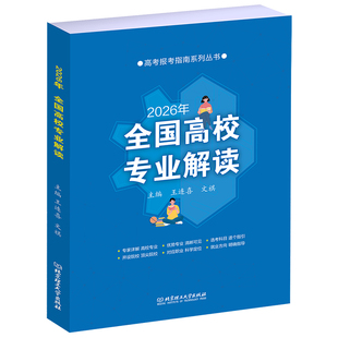 现货2026年全国高校专业解读录取分数线分析查询高考志愿报考指南大学招生专业介绍志愿填报全国普通本科高校重点大学招生报考宝典