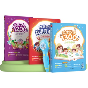 洪恩识字1300字立体翻翻书幼儿认字学前看图识字3-6-8岁小学生思维数学真奇妙拼音翻翻书ABC英语1200词生活常用字词