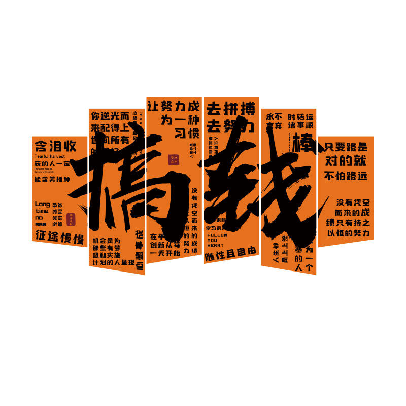 搞钱爆单励志文字墙面装饰贴