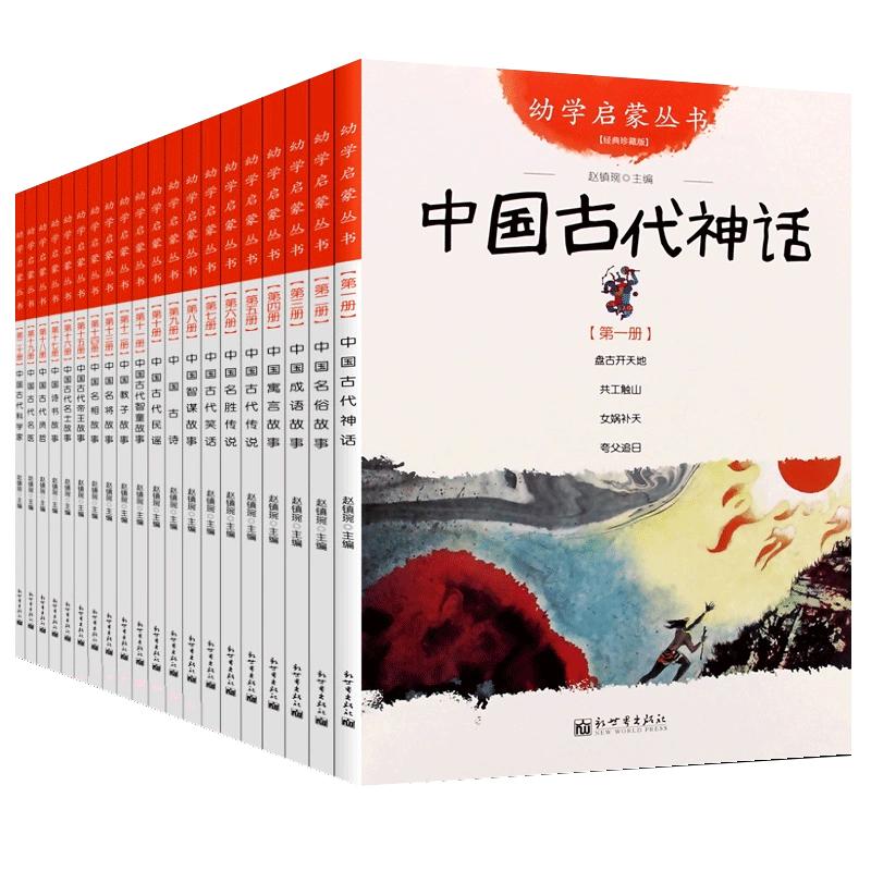 幼学启蒙丛书 中国古代神话民俗成语寓言传说笑话民谣贤哲故事正版赵镇琬主编夸父追日女娲补天共工触山盘古开天辟地 新世界出版社