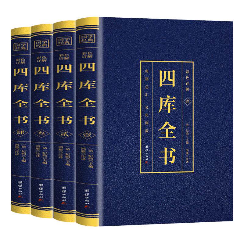 四库全书全4册 正版彩色烫金详解全注全译文白对照白话版资质通鉴国学经典文库中国通史中华国学经典历史知识读物史记历史国学书籍