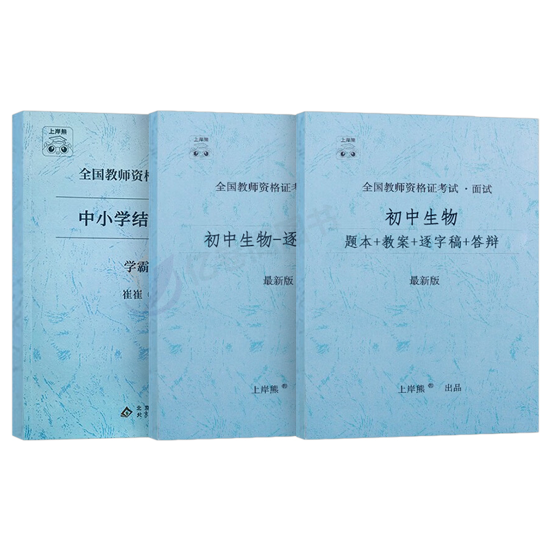 上岸熊教资生物面试笔记初中高中学科试讲结构化答辩教案模板面试资料逐字稿2024年教师证资格考试真题库24上半年中职专业课科目三