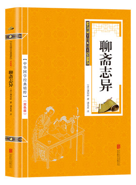 聊斋志异正版蒲松龄原著