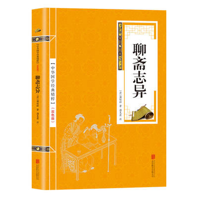 聊斋志异正版蒲松龄原著