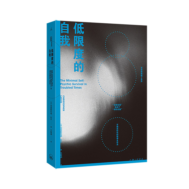 低限度的自我 克里斯托弗·拉什 社会心理学读物 不安时代的精神生存思考书籍