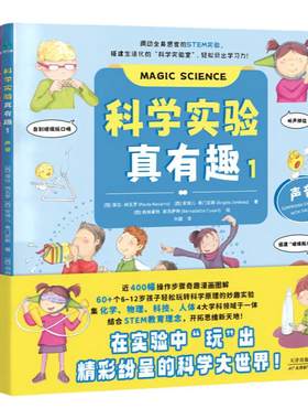 【全四册】官方正版书籍 科学实验真有趣调动全身感官的STEM实验，为6~12岁孩子搭建生活化的“科学实验室”轻松“玩”出学习力！