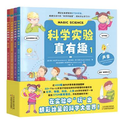 【全四册】官方正版书籍 科学实验真有趣调动全身感官的STEM实验，为6~12岁孩子搭建生活化的“科学实验室”轻松“玩”出学习力！