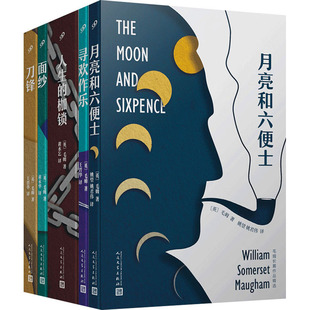 【套装5册】毛姆长篇作品文集精选 刀锋人性的枷锁月亮和六便士面纱寻欢作乐 外国文学原版原 篇小说人民文学出版社