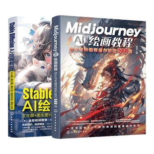 赠视频 2册 AI绘画Stable Diffussion+Midjourney从入门到精通 AI绘图应用SD+MJ案例技巧大全 AI绘画设计关键词提示词零基础一本通