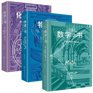 2026新第三版数学之书化学物理3.0盒子学好数理化走遍天下都不怕里程碑系列科普读物小学高年级及以上书重庆大学出版社