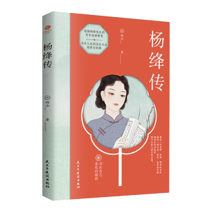 正版杨绛传精彩呈现杨绛女士立体丰满的人生经历感悟百年处事智慧人物传记现当代文学感悟生活哲学尽显才情爱情家庭生活智慧书籍