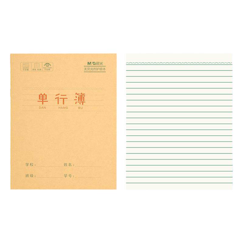 晨光牛皮纸单行本小学生用笔记本24k记事练习簿加厚语文数学英语三年级四年级五年级六年级直行作文本子批发