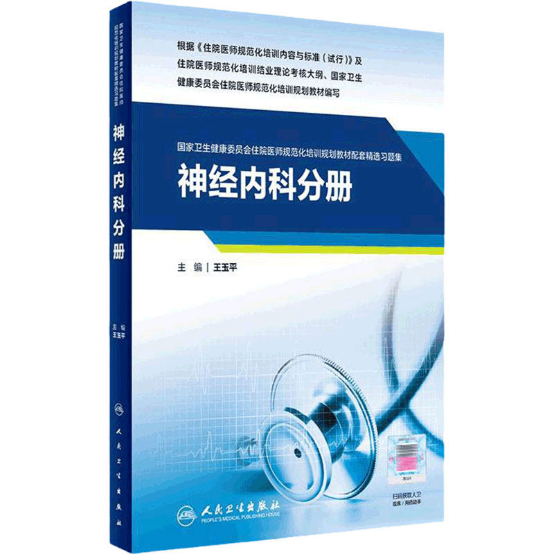 住院医师规范化培训规划教材