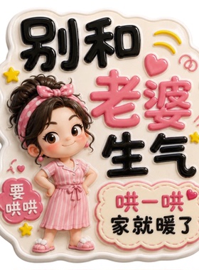 别和家人人生气亚克力冰箱贴