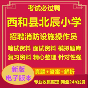 2026年西和县北辰小学关于招聘消防设施操作员考试复习资料笔试面