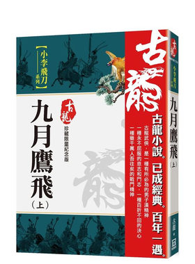 【现货】九月鹰飞（上）【珍藏限量纪念版】 台版原版中文繁体小说 古龙 风云时代出版 正版进口书