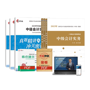 送三年课程】提前备考2025中级会计2024教材考点精编历年真题试卷职称考试习题官方正版教材通关宝典实务经济法财务管理题中欣教练