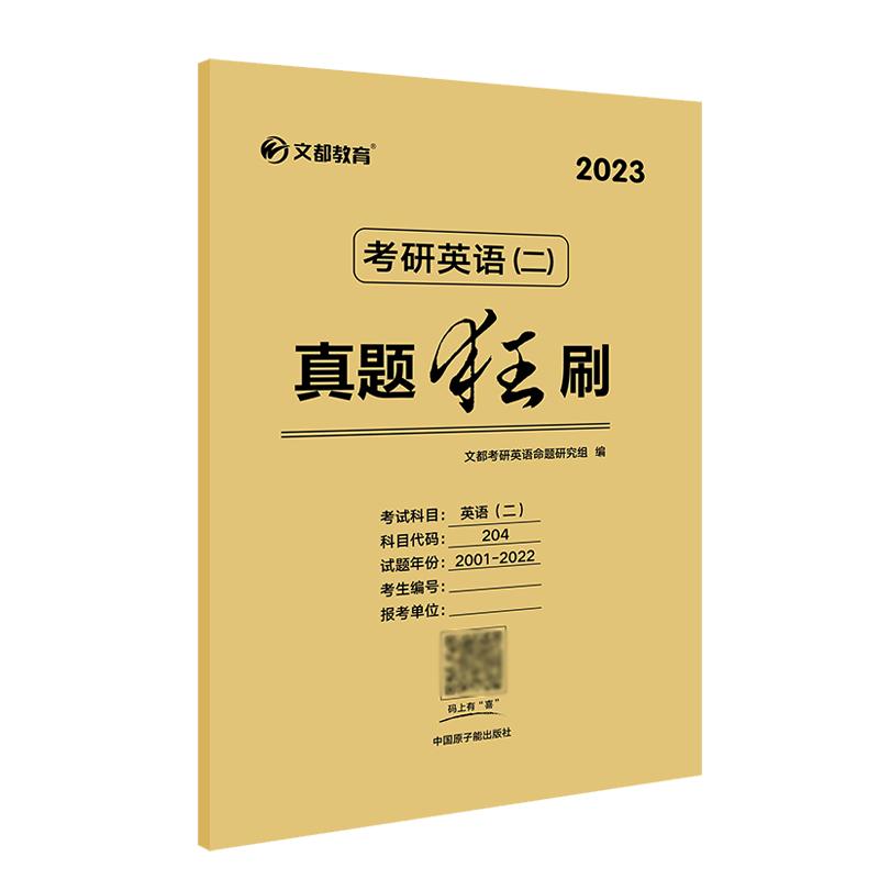 2025考研英语一二真题狂刷试卷2005-2024考研英语数学政治管理类联考历年真题全解析考研英二历年真题试题预测模拟考研英语真题