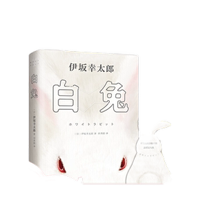 当当网 白兔（《金色梦乡》作者高能娱乐小说，赠兔形书签+道具卡） 伊坂幸太郎 南海出版公司 正版书籍