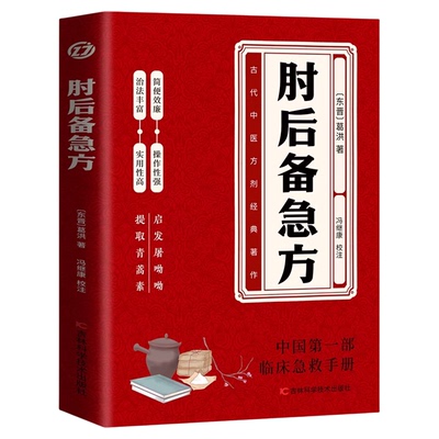 肘后备急方正版书籍白话文葛洪全书完整版 古代急救方剂书中国临床急救手册中医书大全套葛仙翁书籍出版社中医药肋后背疾走本时