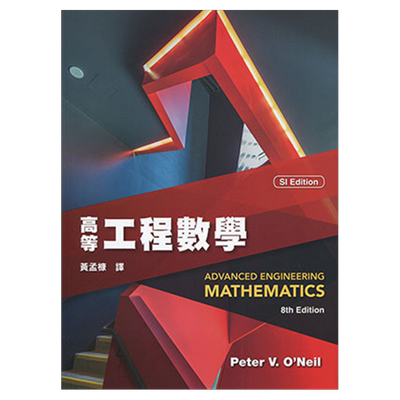 预售【外图台版】高等工程数学 (Advanced Engineering Mathematics 8/e)/PETER V. O NEIL