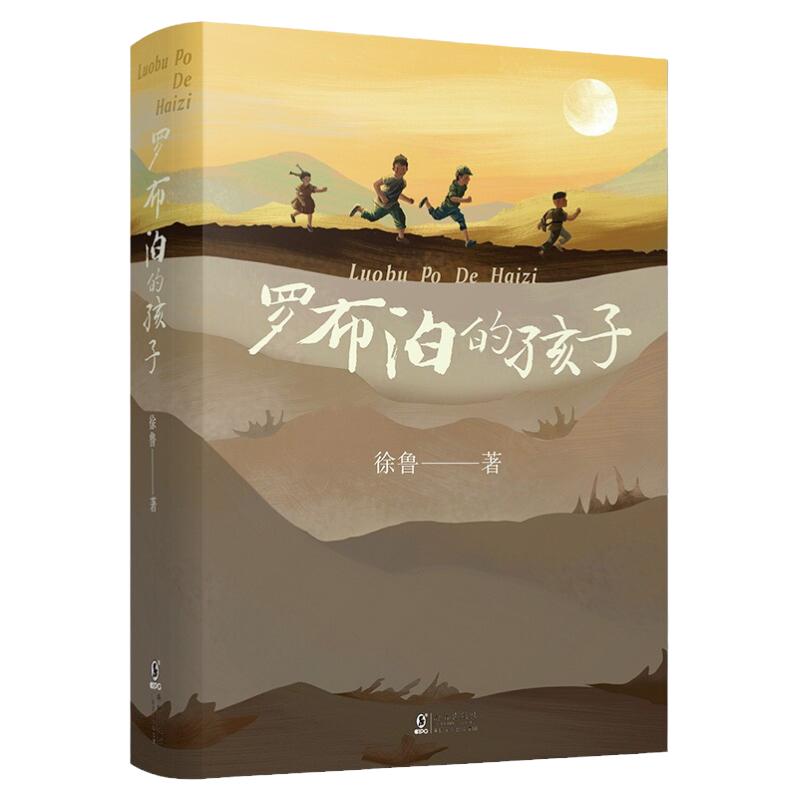 罗布泊孩子青少年中小学生课外书