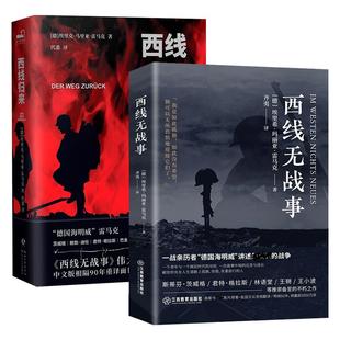 全套2册 西线归来+西线无战事 一战亲历者德国海明威雷马克讲述最真实的战争 反战文学经典西线无战事伟大的续篇外国文学小说书籍