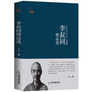 李叔同精品选文学散文集弘一法师文集民国大师的诗书人生文学馆书籍
