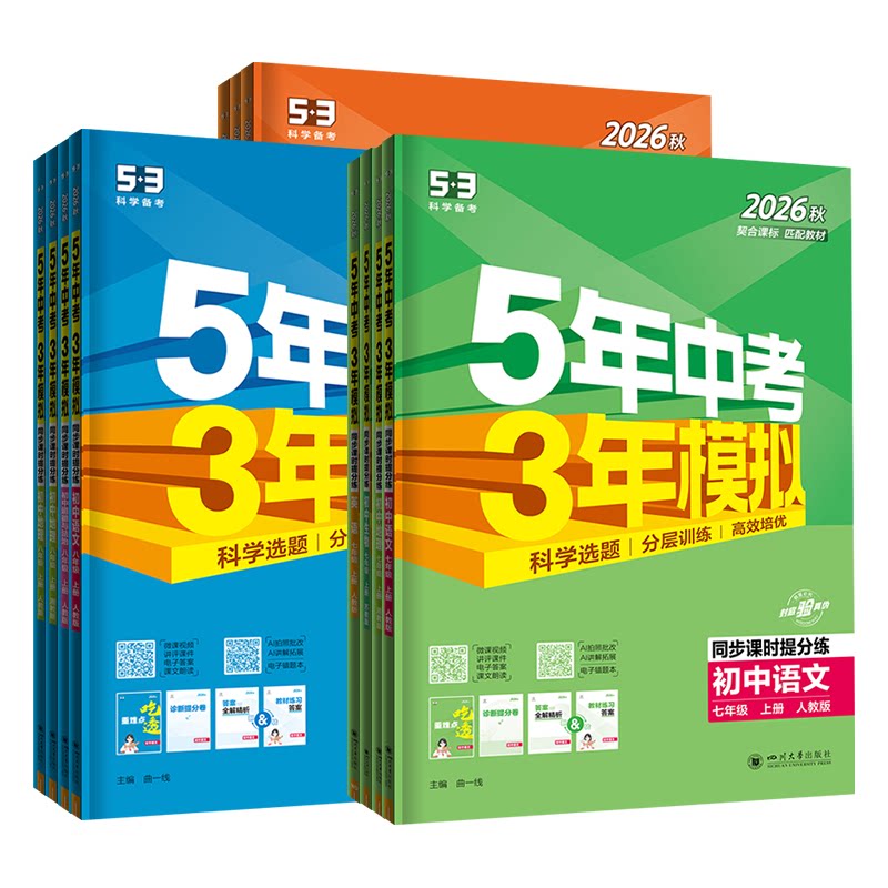 2026秋53五年中考三年模拟七八九年级上下册数学语文英语物理化学生物政治历史地理人教湘教北师外研初中初一二五三初中同步