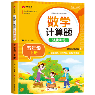 五年级上册数学计算题强化训练人教版下册 小学同步练习册专项训练口算题卡竖式脱式计算和应用题暑假计算天天练心算速算本5年级上