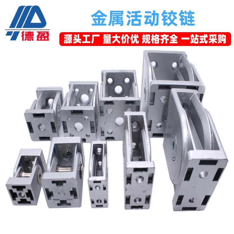 德盈工业铝型材配件锌合金2020/3030/4040任意角度铰链活动连接件