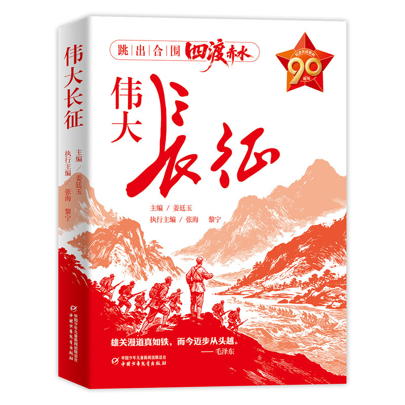 伟大长征正版长征四渡赤水中国感人故事军史专家权威撰写青少年爱国主义教育红色经典历史人物中国革命战争纪实文学