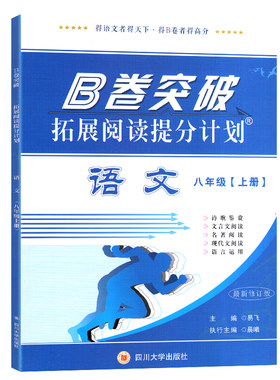 26秋新版B卷突破八年级上册语文
