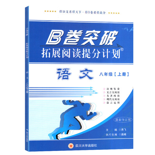 2026秋新版B卷突破拓展阅读提分计划八年级上册语文现代文文言文阅读专项训练诗歌鉴赏名著阅读辅导资料书同步练习名校真题B卷突破
